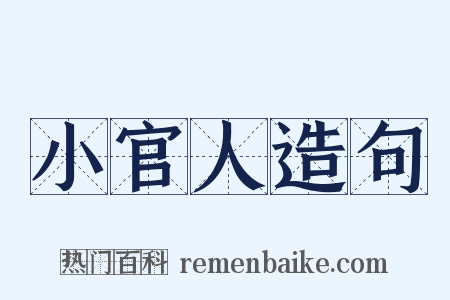 小官人造句是什么意思的图片